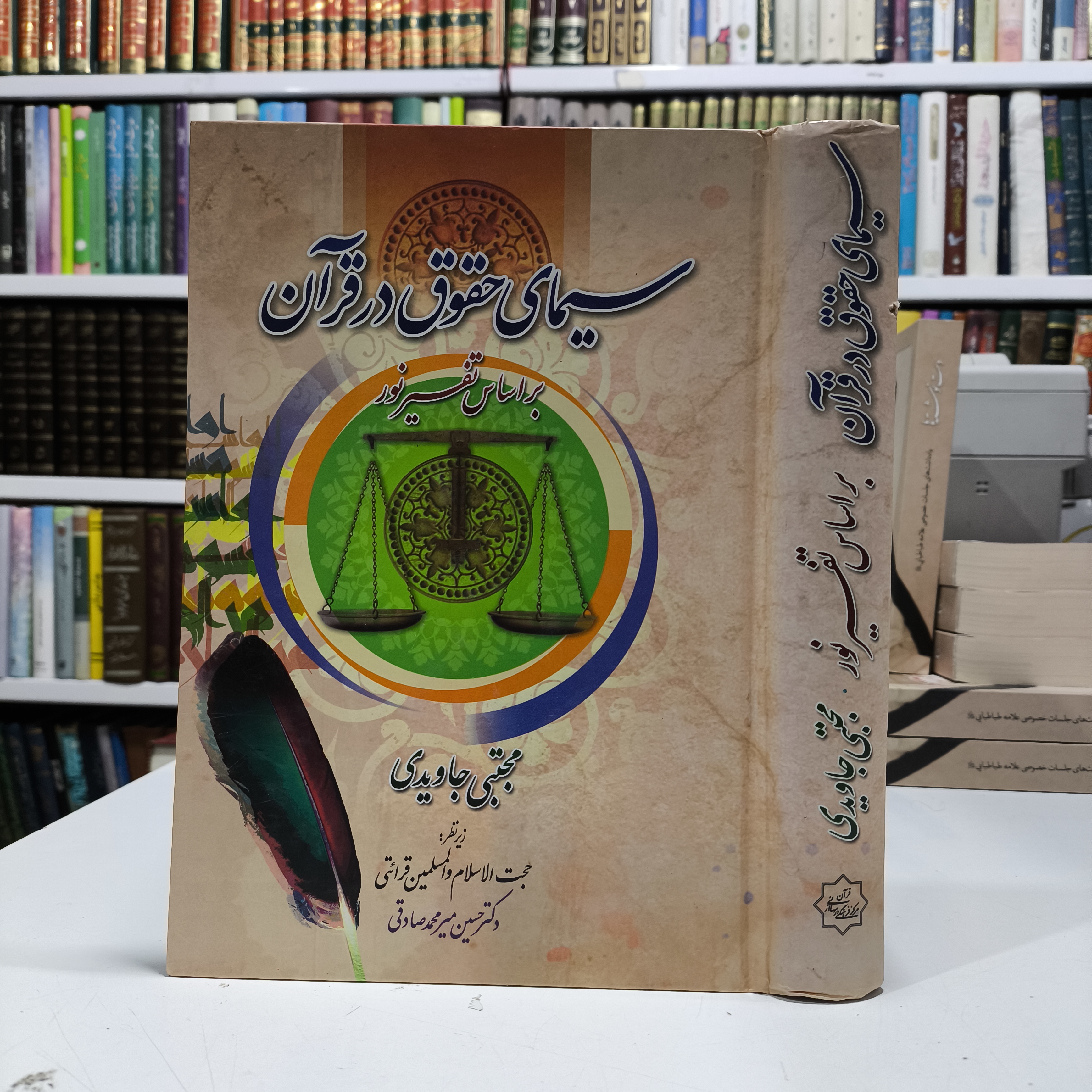 سیمای حقوق در قرآن بررسی نکات حقوقی قرآن بر اساس تفسیر نور  نویسنده مجتبی جاویدی