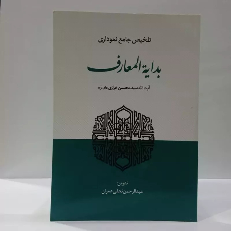تلخیص جامع نموداری بدایه المعارف نویسنده آیت الله سید محسن خرازی تدوین عبدالرحمن نجفی عمران