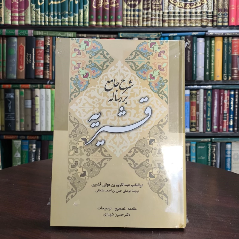 شرح جامع بر رساله قشیریه ابوالقاسم هوازن قشیری شارح ابوعلی عثمانی به کوشش حسین شهبازی