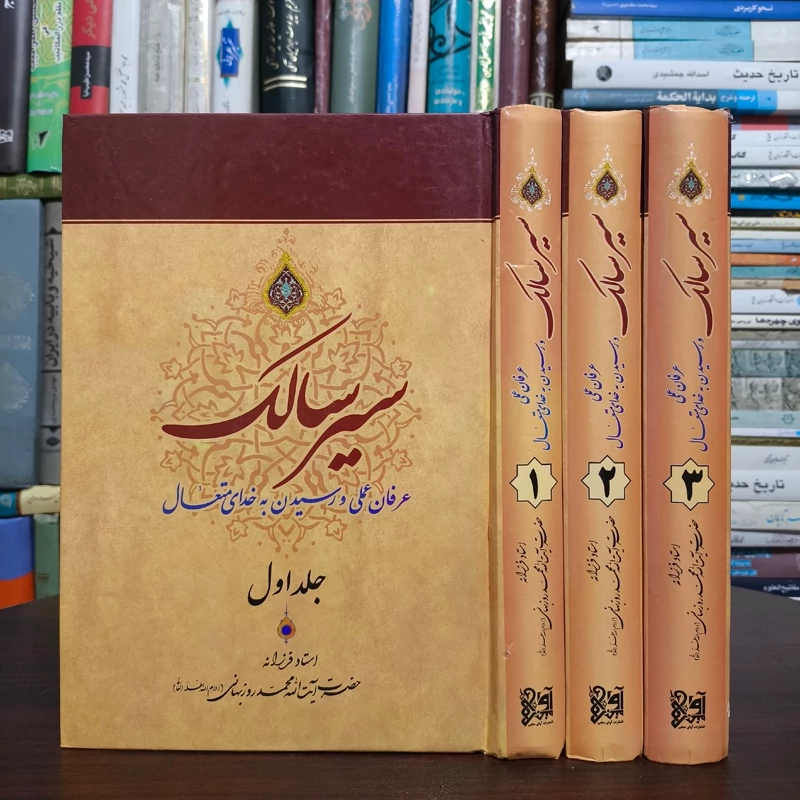 سیر سالک عرفان عملی و رسیدن به خدای متعال (3 جلدی) نویسنده آیت الله محمد روزبهانی