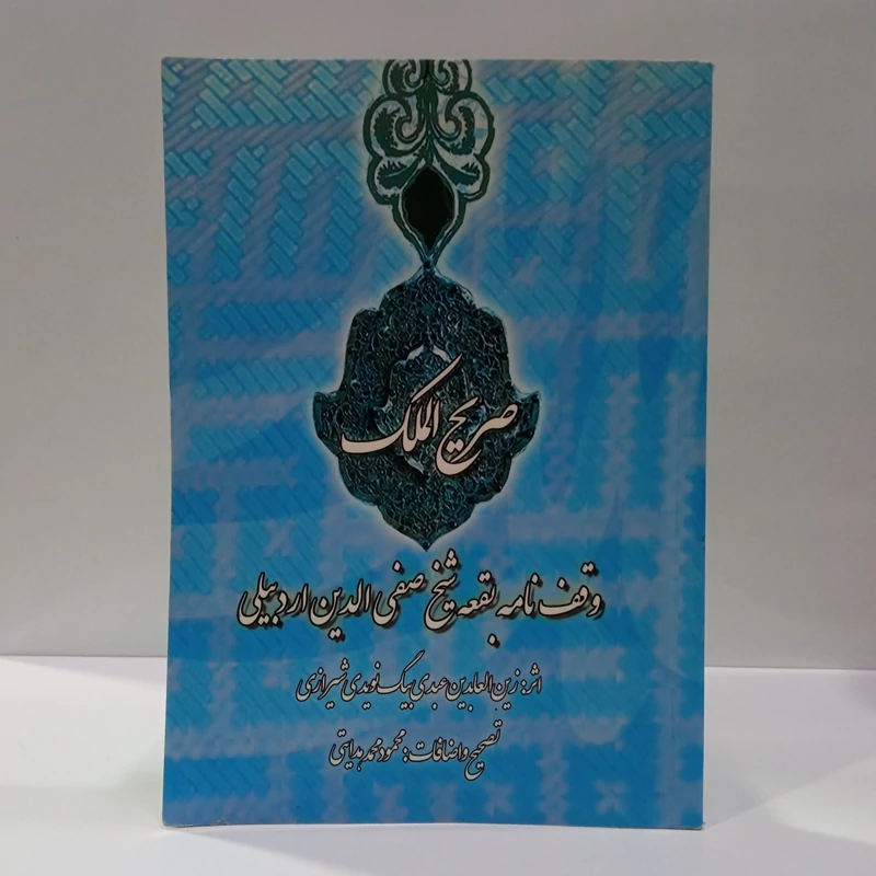 کتاب صریح الملک وقف نامه بقعه شیخ صفی الدین اردبیلی نویسنده زین العابدین عبدی بیگ نویدی شیرازی  تصحیح محمود محمد هدایتی