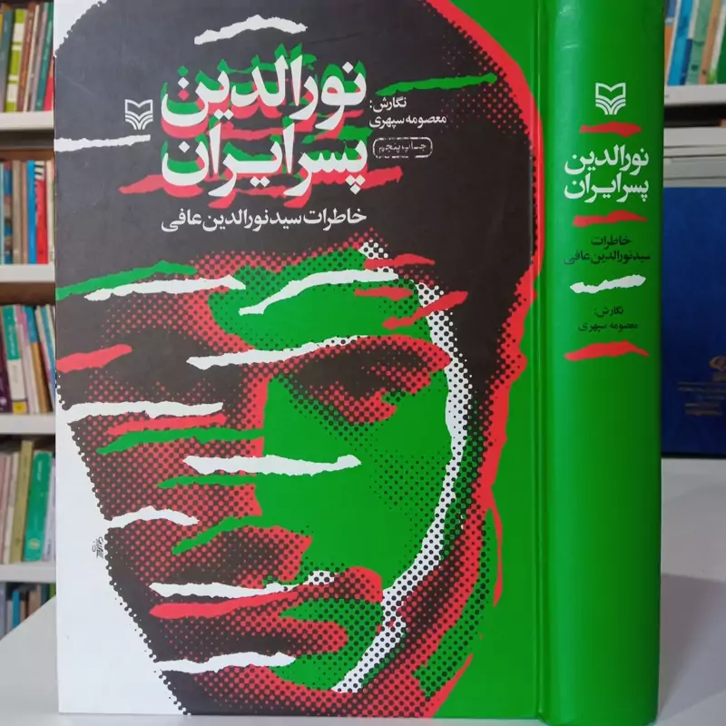 نور الدین پسر ایرانی خاطرات سید نور الدین عافی نگارش معصومه سپهری