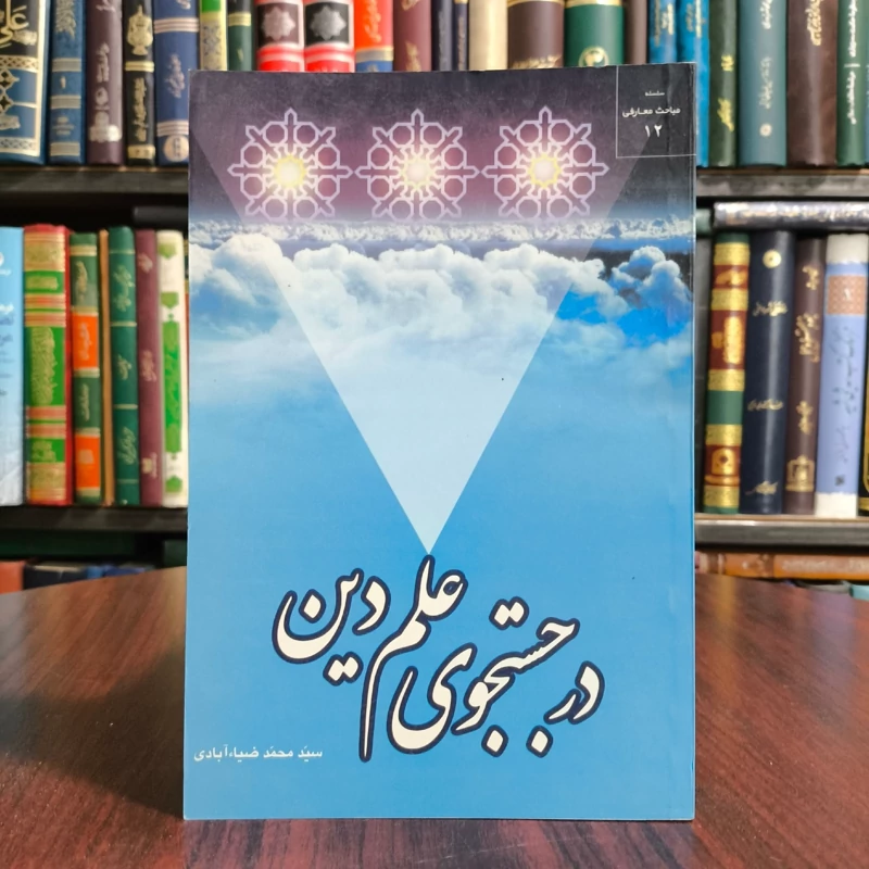 در جستجوی علم دین نویسنده سید محمد ضیاآبادی
