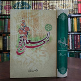 کتاب معراج السعاده نویسنده ملا احمد نراقی ره