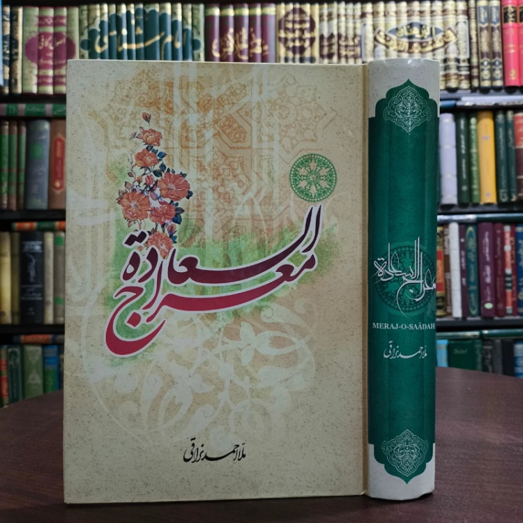 کتاب معراج السعاده نویسنده ملا احمد نراقی ره