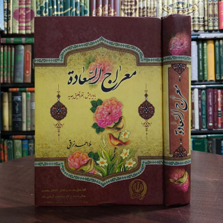 کتاب معراج السعاده نویسنده ملا احمد نراقی ره