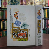 کتاب معراج السعاده نویسنده ملا احمد نراقی ره