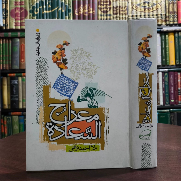 کتاب معراج السعاده نویسنده ملا احمد نراقی ره