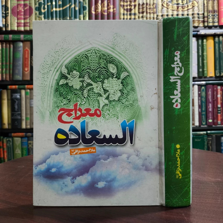 کتاب معراج السعاده نویسنده ملا احمد نراقی ره