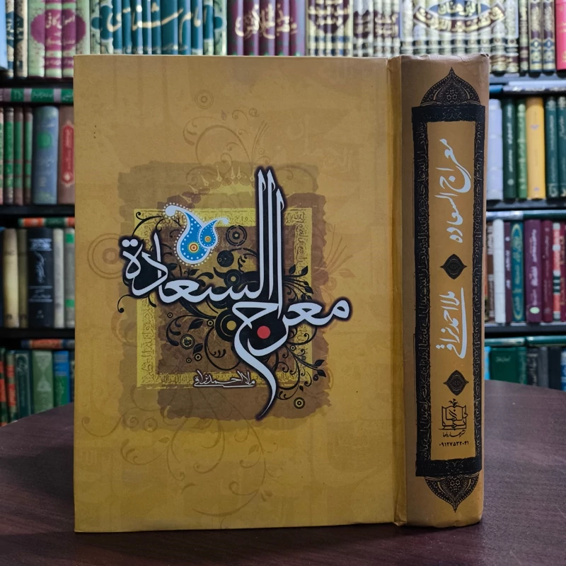 کتاب معراج السعاده نویسنده ملا احمد نراقی ره