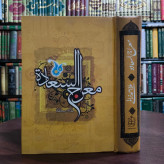کتاب معراج السعاده نویسنده ملا احمد نراقی ره