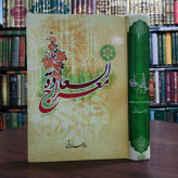 کتاب معراج السعاده نویسنده ملا احمد نراقی ره