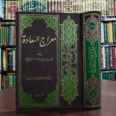 کتاب معراج السعاده نویسنده ملا احمد نراقی ره
