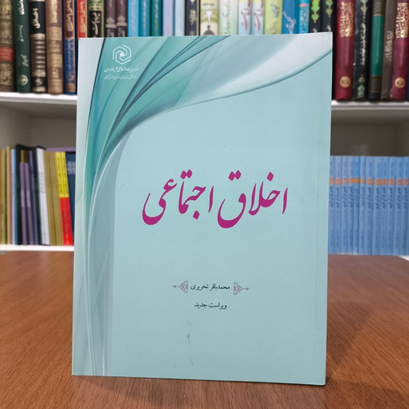 کتاب اخلاق اجتماعی نویسنده آیت الله تحریری