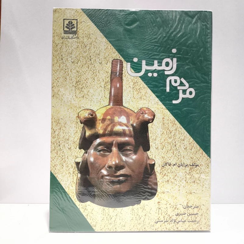 کتاب مردم زمین نویسنده برایان ام .فاگان مترجم حسین صبری