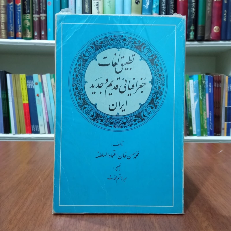 تطبیق لغات جغرافیایی قدیم و جدید ایران نویسنده محمد حسن بن علی اعتماد السلطنه مصحح میرزا هاشم محدث