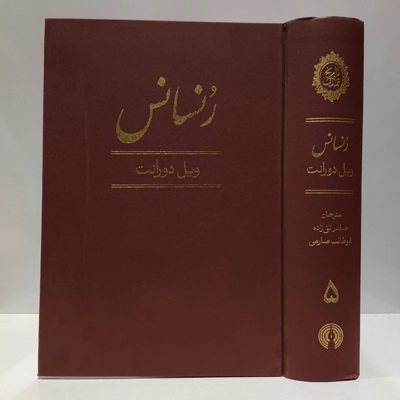 تاریخ تمدن رنسانس (جلد 5) نویسنده ویل دورانت ، نشر علمی و فرهنگی