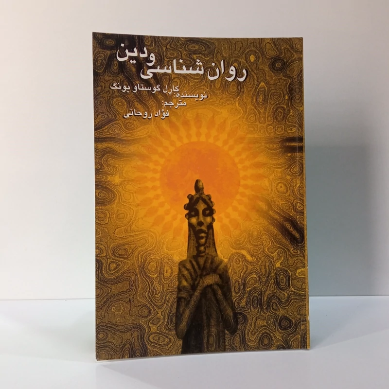 کتاب روانشناسی دین نویسنده کارل گوستاو یونگ مترجم فواد روحانی