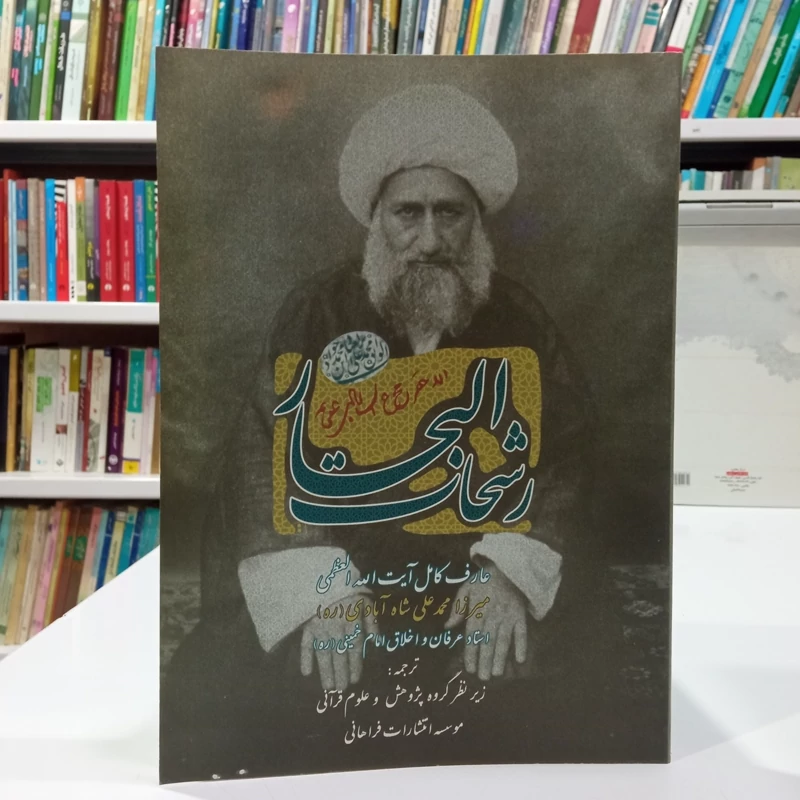 رشحات المعارف، دروس معرفتی عارف حکیم آیت الله العظمی میرزا محمد علی شاه آبادی (قدس سره) آیت الله شاه آبادی ره