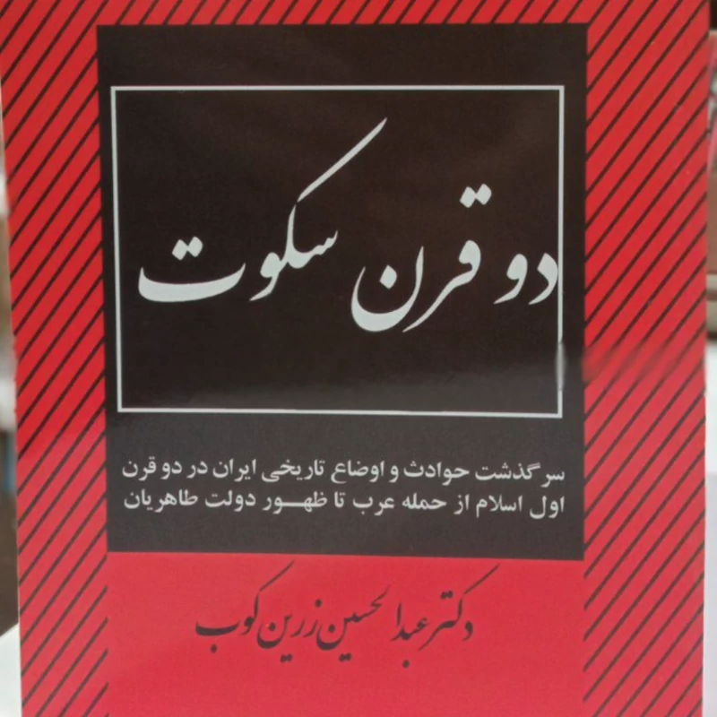 کتاب دو قرن سکوت سرگذشت حوادث و اوضاع تاریخی ایران در دو قرن اول اسلام نویسنده عبدالحسین زرین کوب