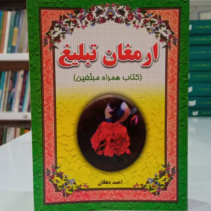 ارمغان تبلیغ احمد دهقان