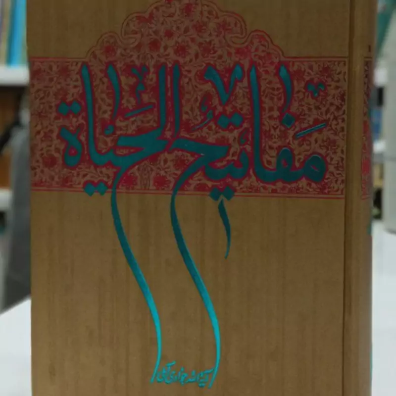 مفاتیح الحیات نویسنده آیت الله جوادی آملی متعنا الله بطول بقائه