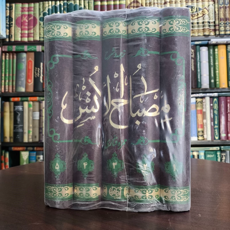 ترجمه و شرح مصباح الانس 5 جلدی نویسنده ابن فناری ،شارح  استاد محمد حسین نائیجی متعنا الله بطول بقائه