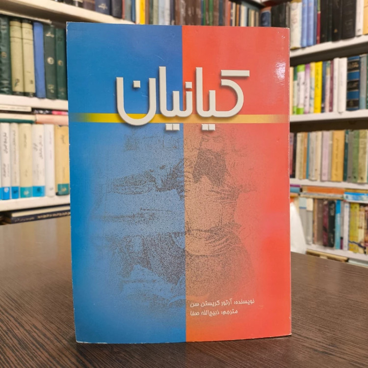 کتاب کیانیان نویسنده آرتور کریستین سن مترجم ذبیح الله صفا
