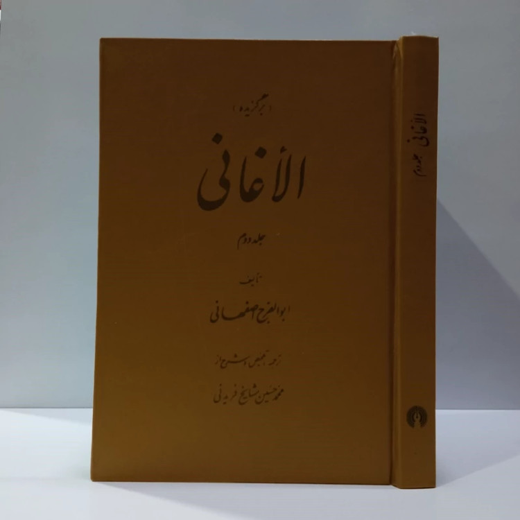 برگزیده الاغانی جلد دوم نویسنده ابوالفرج اصفهانی ره نشر علمی فرهنگی