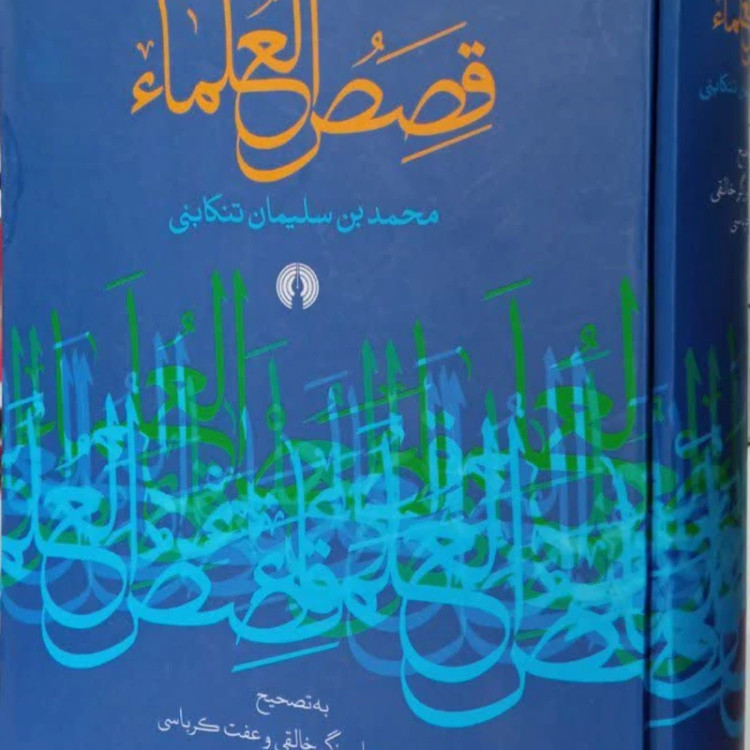 قصص العلماء نویسنده برزگر خالقی و عفت کرباسی