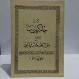 کتاب جامع گیتی نما نویسنده محمدعلی فروشانی مشتمل بر احوالات نبی اکرم ص