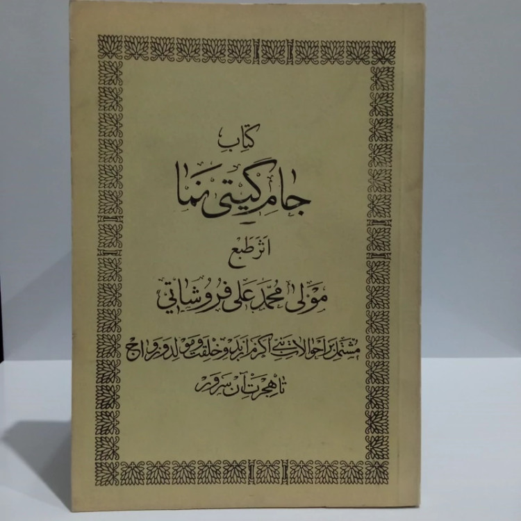 کتاب جامع گیتی نما نویسنده محمدعلی فروشانی مشتمل بر احوالات نبی اکرم ص