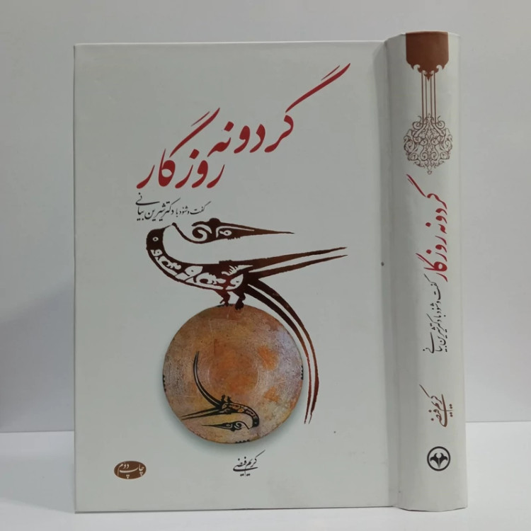 گردونه روزگارنویسنده کریم فیضی نشر اطلاعات