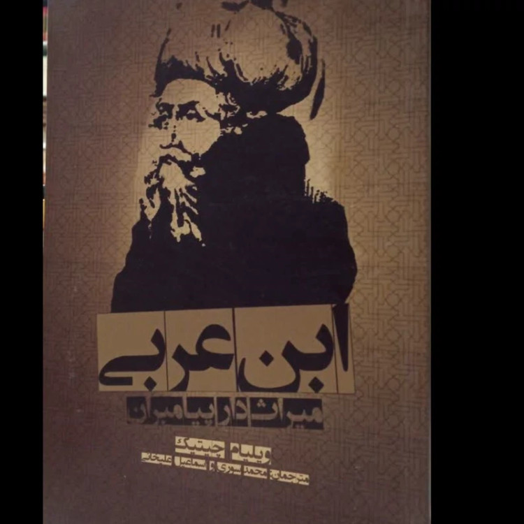 کتاب ابن عربی میراث دار پیامبران نویسنده ویلیام چیتیک مترجم اسماعیل علیخانی