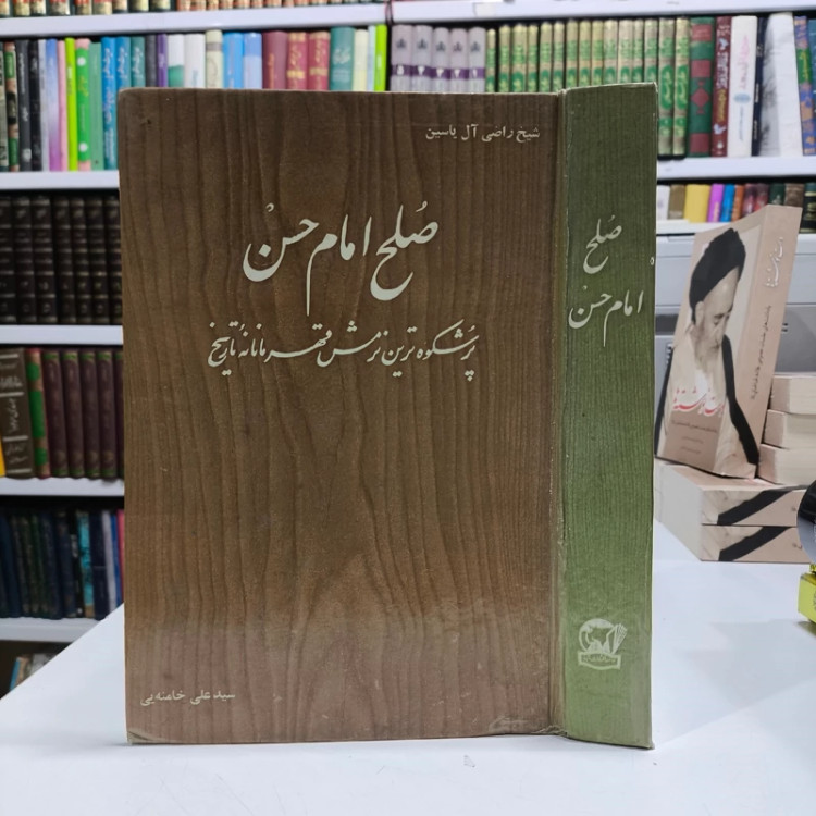 صلح امام حسن (علیه السلام)پرشکوه ترین نرمش قهرمانانه تاریخ نویسنده راضی آل یاسین
