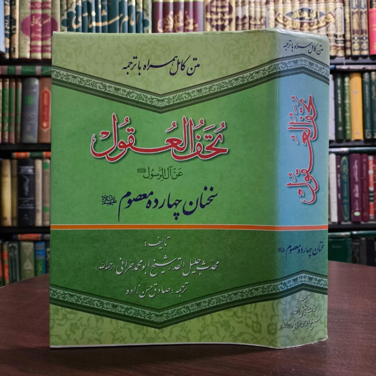 تحف العقول عن آل الرسول علیهم السلام متن و ترجمه نویسنده ابن شعبه حرانی مترجم صادق حسن زاده