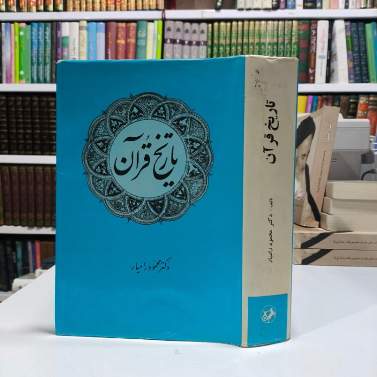 تاریخ قرآن محمود رامیار نشر امیر کبیر