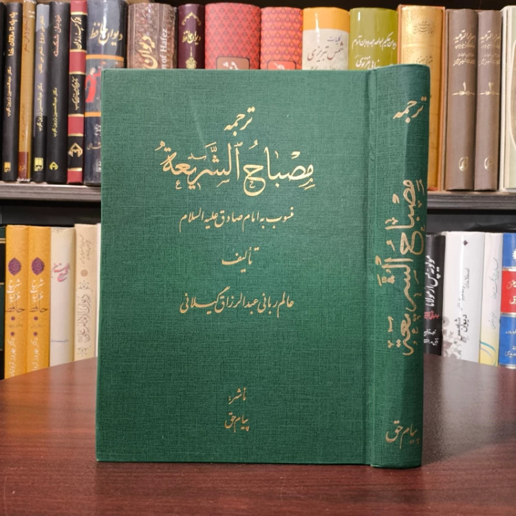 شرح فارسی مصباح الشریعه نویسنده عبدالرزاق گیلانی ره محقق سید جلال الدین محدث