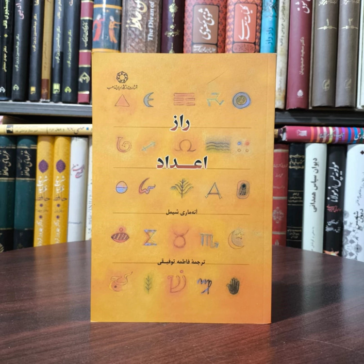 راز اعداد نویسنده آنه ماری شیمل ترجمه فاطمه توفیقی
