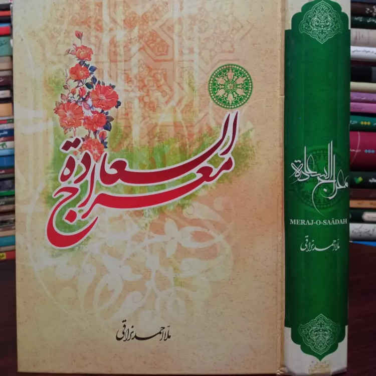 معراج السعاده نویسنده ملا احمد نراقی