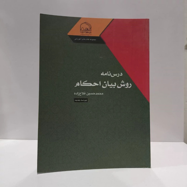 درسنامه روش بیان احکام نویسنده محمد حسین فلاح زاده