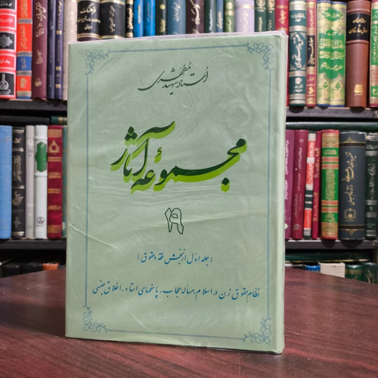 مجموعه آثار استاد شهید مطهری 19 (جلد اول از بخش فقه و حقوق) نظام حقوق زن در اسلام، مساله حجاب، پاسخهای استاد، اخلاق جنسی