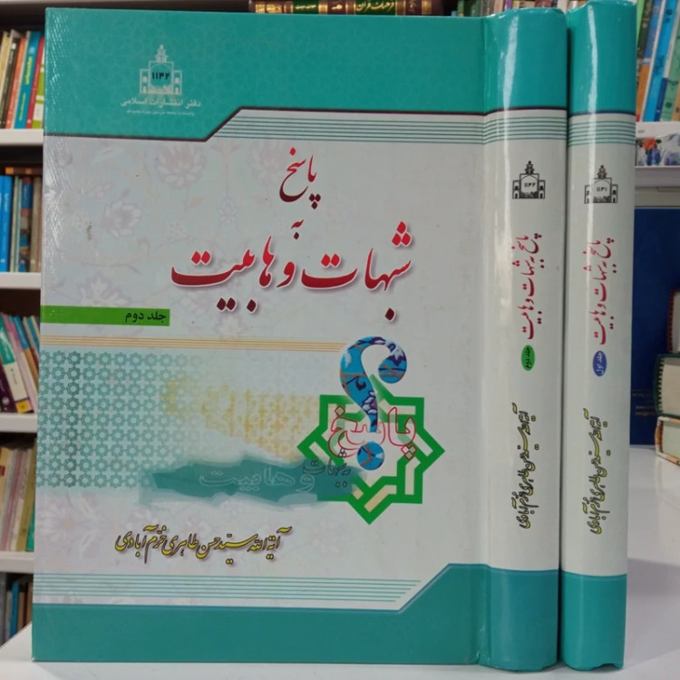پاسخ به شبهات وهابیت دو جلدی نویسنده آیت الله سید حسن طاهری خرم آبادی