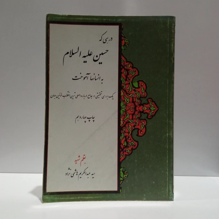 درسی که حسین(ع) به انسان ها آموخت نویسنده سید عبدالکریم هاشمی نژاد