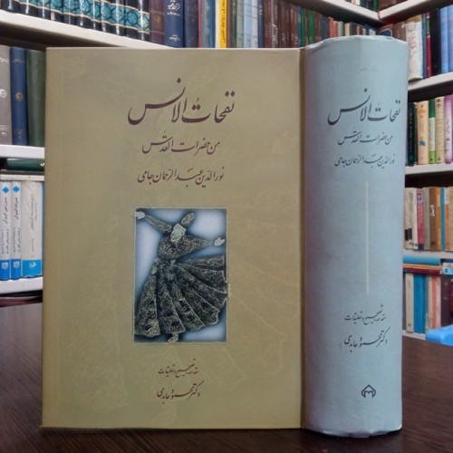 نفحات الانس من حضرات القدس نویسنده عبدالرحمن جامی با تصحیح و تعلیقات محمود عابدی ،نشر سخن