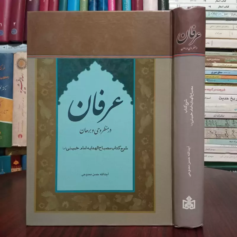 عرفان در منظر وحی و برهان  شرح مصباح الهدایه امام خمینی (ره) صالح آیت الله ممدوحی