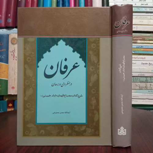 عرفان در منظر وحی و برهان شرح مصباح الهدایه امام خمینی (ره) صالح آیت الله ممدوحی
