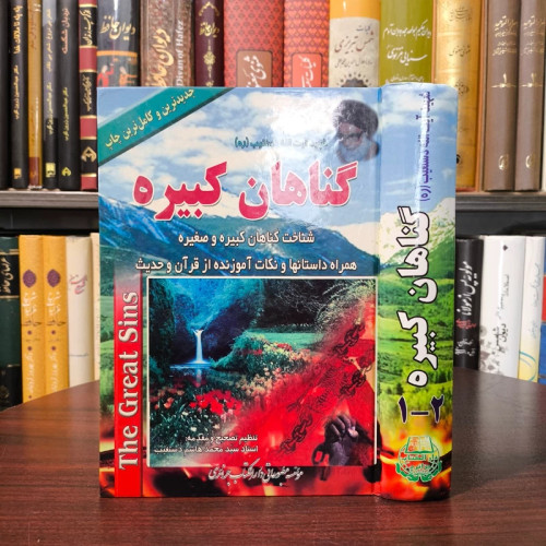 گناهان کبیره آیت الله دستغیب قدس سره