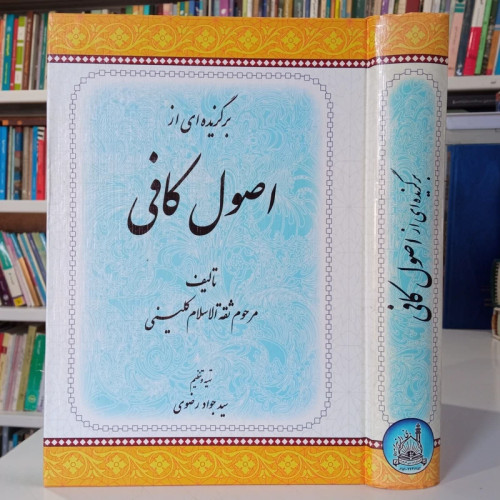 برگزیده از اصول کافی نویسنده محمد بن یعقوب کلینی ره محقق سید جواد رضوی