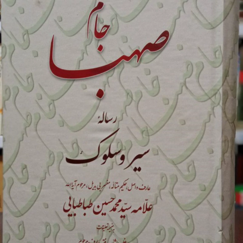 جام صهبا رساله سیر و سلوک علامه سید محمدحسین طباطبایی ره نشر تراث